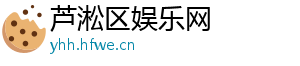 芦淞区娱乐网